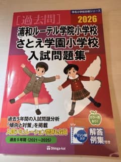 浦和ルーテル学院小学校・さとえ学園小学校入試問題集 2026のサムネイル