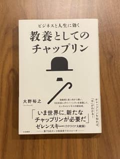 【新品】ビジネスと人生に効く 教養としてのチャップリンのサムネイル