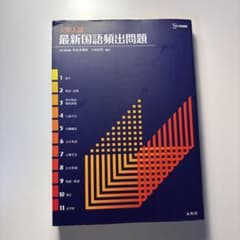 大学入試最新国語頻出問題のサムネイル
