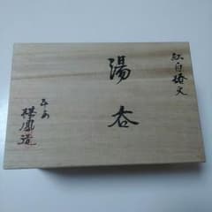 紅白椿文　湯呑　清水焼　加藤楳鳳のサムネイル