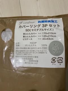 セミダブル　ふとん　カバー　3点セット　シルバー　グレーのサムネイル