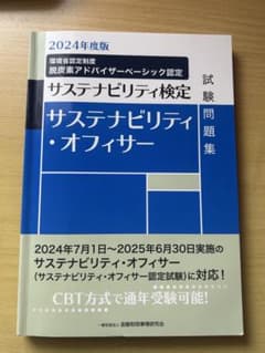 サステナビリティ・オフィサー試験問題集のサムネイル