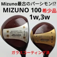 最古のパーシモン!? Mizuno100 1番ウッド 3番ウッド セット 最古のパーシモン!? Mizuno100 1番ウッド 3番ウッド セット