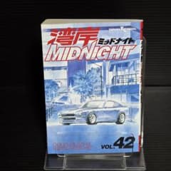 初版4980】湾岸ミッドナイト 42巻 楠みちはる ヤンマガKCスペシャル