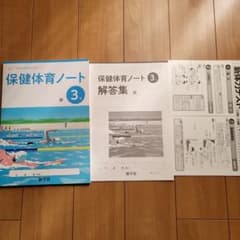 保健体育ノート 3年 新学社 テキストセットのサムネイル