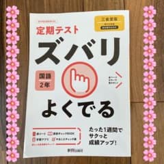 ズバリよくでる 三省国語 2年のサムネイル