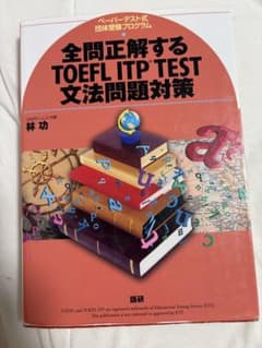 全問正解するTOEFL ITP TEST文法問題対策のサムネイル