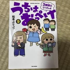 うちはおっぺけ 9 松本ぷりっつ - メルカリ