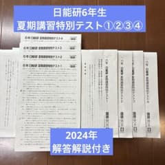 日能研 6年 夏期講習テキスト・模試4回分 解答解説・保護者会資料 2024年度 m88559802422_1.jpg?1782692564