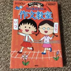 パオちゃん様 専用☆ちびまる子ちゃんの作文教室のサムネイル