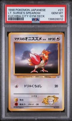 【世界20枚】マチスのオニスズメ ポケモンジム第2弾 旧裏 psa10 世界20枚】マチスのオニスズメ ポケモンジム第2弾 旧裏 psa10 - メルカリ