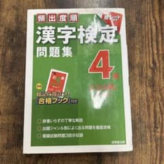 漢字検定問題集 4級のサムネイル
