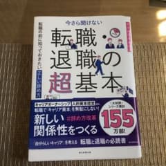 転職・退職の超基本のサムネイル
