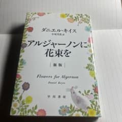 アルジャーノンに花束をのサムネイル