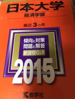 日本大学 経済学部 2015年のサムネイル