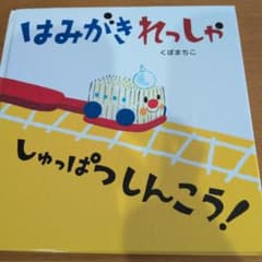 はみがきれっしゃ しゅっぱつしんこう！ くぼまちこのサムネイル