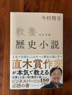 教養としての歴史小説 今村翔吾のサムネイル