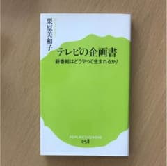 テレビの企画書のサムネイル