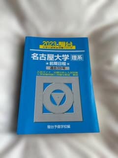 2023 名古屋大学 理系 前期日程 駿台 青本 過去3か年 大学入試完全対策