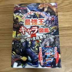 最強王キャラ図鑑のサムネイル