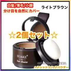 薄毛☆白髪 SUAKE ヘアシャドウ・ヘアパウダー/ライトブラウン 2個