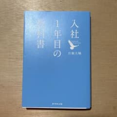 入社1年目の教科書のサムネイル