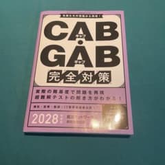 CAB・GAB 完全対策 2028のサムネイル