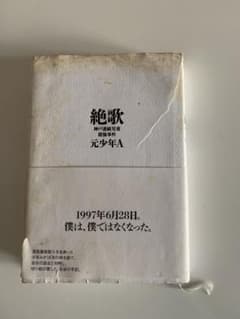 絶歌 神戸連続児童殺傷事件 元少年A 太田出版のサムネイル