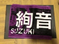 乃木坂46 鈴木絢音 マフラータオルのサムネイル