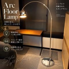 【美品】 アーチ型 フロアランプ クローム シルバー 間接照明 リプロダクトのサムネイル