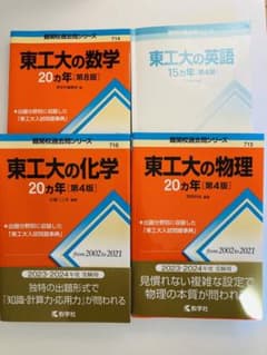 【かなさ様専用】東工大の20カ年シリーズ[第8版]  数学のサムネイル
