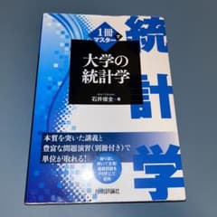 1冊でマスター 大学の統計学のサムネイル