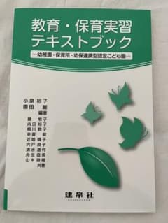 教育・保育実習テキストブック ―幼稚園・保育所・幼保連携型認定こども園―のサムネイル