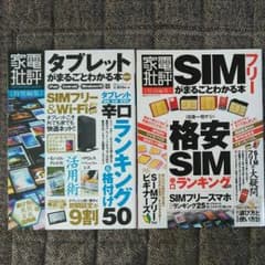 家電批評 SIMフリーがまるごとわかる本 他一冊のサムネイル