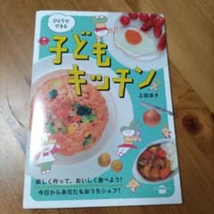ひとりでできる 子どもキッチンのサムネイル