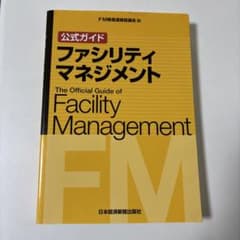 FM推進連絡協議会 公式ガイド ファシリティマネジメントファシリティマネージャーのサムネイル