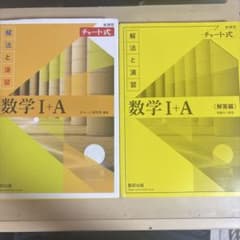 チャート式解法と演習数学1+A新課程2021のサムネイル
