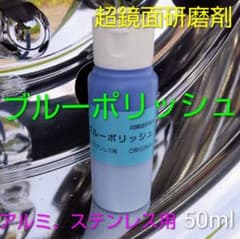 超鏡面アルミホイール、ステンレス磨き剤＊ブルーポリッシュ50mlのサムネイル