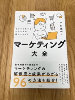 ゼロからわかる!ビジネスで使いこなす!マーケティング大全のサムネイル