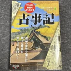 マンガと解説でよくわかる 古事記 サンエイムックのサムネイル