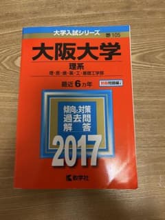 大阪大学 理系 過去問題集 2017のサムネイル