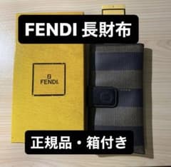 【美品】FENDI フェンディ 長財布　ペカン柄ストライプＰＶＣ/箱付/正規品 美品】FENDI フェンディ 長財布 ペカン柄ストライプPVC/箱付/正規品
