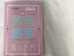 MY衛生薬学のサムネイル