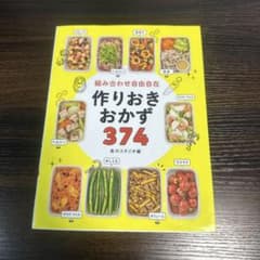 作りおきおかず374のサムネイル