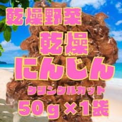 【国産にんじん　犬・うさぎ・小動物のおやつ　乾燥★ニンジン50g×1袋】No.2のサムネイル