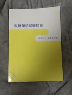 就職筆記試験対策 言語・非言語分類　答え付きのサムネイル