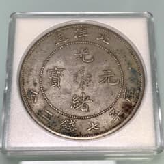 青空　　古銭幣　北洋造　光緒元寶 庫平七錢二分　 青空 様 専用 古銭幣 北洋造 光緒元寶 庫平七錢二分 コイン - メルカリ