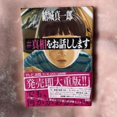 #真相をお話ししますのサムネイル