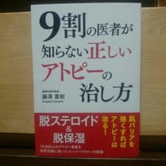 9割の医者が知らない正しいアトピーの治し方のサムネイル