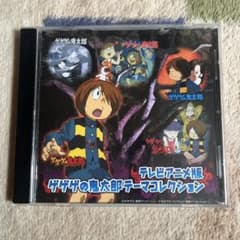 게게게의 키타로 테마 컬렉션 CD